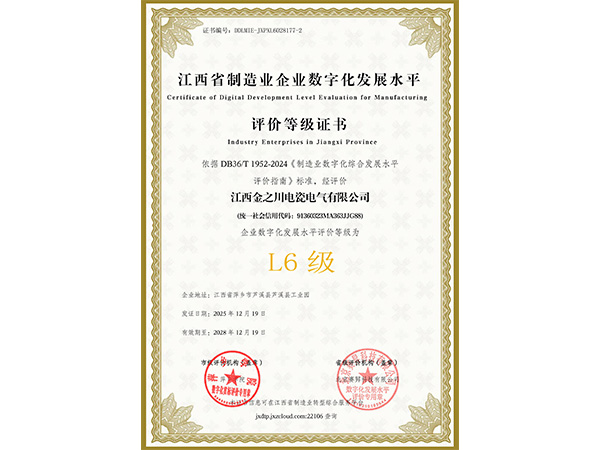 里程碑時(shí)刻！金之川電瓷數(shù)字化轉(zhuǎn)型項(xiàng)目圓滿收官，并成功通過L6級貫標(biāo)認(rèn)證